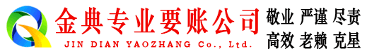 鄂伦春旗金典要账公司